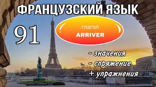 Глагол ARRIVER : спряжение/ управление/ УПРАЖНЕНИЯ | французский по полочкам