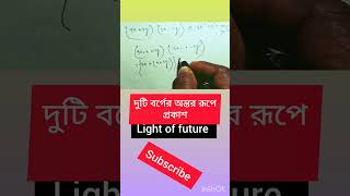 দুটি বর্গের অন্তর রূপে প্রকাশ