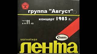 Концерт группы "Август" 1983 год