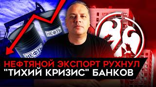 НАДВИГАЕТСЯ "ТИХИЙ КРИЗИС" БАНКОВ/ НА ТРЕТЬ ОБВАЛИЛСЯ ЭКСПОРТ НЕФТИ/ ПРОБЛЕМЫ ОБОРОНКИ РФ. Милов