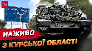 ТСН НАЖИВО З КУРСЬКОЇ ОБЛАСТІ