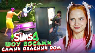 Кто выживет в САМОМ ОПАСНОМ ДОМЕ - ШОУ 8 в СИМС 4 ► The Sims 4 ► СИМС 4 Тилька