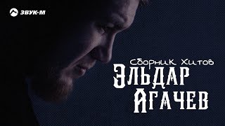 Эльдар Агачев - Сборник Хитов