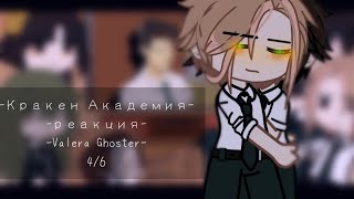 – реакция на Valera Ghoster.❤️ – Кракен Академия. – 4/6. –