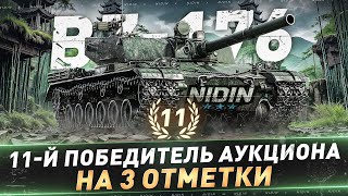 BZ-176 ● 11-й Победитель аукциона на 3 отметки ● С 70%