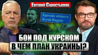 💥САВОСТЬЯНОВ: ВСУ ВЗРЫВАЮТ МОСТЫ под Курском! Скандал с Залужным. Кто взорвал "Северный поток"?