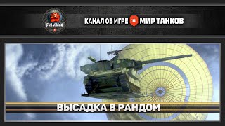 #shorts |МИР ТАНКОВ| & |EVIL VIKING| PRESENTS - ВЫСАДКА В РАНДОМ. ЧИЛИМ, ОБШАЕМСЯ, СЛУШАЕМ МУЗЫКУ.