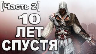 О чем был Assassin's Creed 2 [Часть 2]