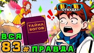 Lp. Игра Бога #83 РЕАЛЬНАЯ ИСТОРИЯ • Майнкрафт