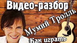 Мумий Тролль - Владивосток 2000 разбор на гитаре, как играть Владивосток 2000 урок для начинающих