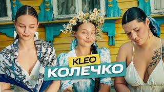 KLEO - Колечко (Премьера клипа 2024)