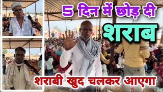 5 दिन में छोड़ दी शराब | शराबी खुद चलकर आएगा | Sharab Chhod Dega Sharabi | MB Khatu Wale