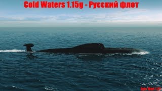 Cold Waters 1.15g: ⚓ Русский флот.