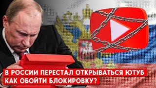 В РФ - массовый сбой в работе ютуба. Закроют совсем?