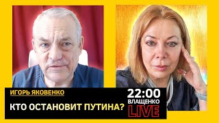 КТО ОСТАНОВИТ ПУТИНА? Прямой эфир с Игорем Яковенко