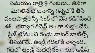 ప్రతి ఒక్కరూ తప్పక వినవలసిన హర్ట్ టచ్చింగ్ కథ|Heart touching stories in Telugu|Motivational stories.