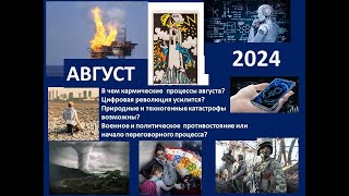 КАРМИЧНОСТЬ И НЕПРЕДСКАЗУЕМОСТЬ АВГУСТА 2024 ГОДА. НУМЕРОЛОГИЧЕСКИЙ ПРОГНОЗ. ОПАСНЫЕ ДНИ МЕСЯЦА.