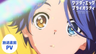 完全新作オリジナルTVアニメーション「ワンダーエッグ・プライオリティ」放送直前PV