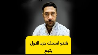 شنو اسمك الجزء الاول يتبع#2024 اشترك_قبل_المشاهدة