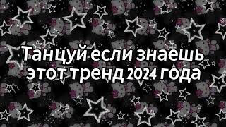 Танцуй если знаешь этот тренд 2024 года✌️🦄🌈