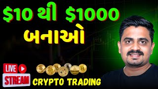 $10 થી $1000 બનાઓ  | Crypto Live Trading | @business-man Tusharr #bitcoin #cryptotrading