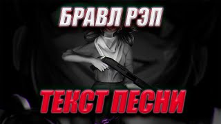 Бравл Рэп (Текст песни) - shadowraze [Головы сияют на моей едкой катане / showdown]