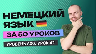 НЕМЕЦКИЙ ЯЗЫК ЗА 50 УРОКОВ. УРОК 42 НЕМЕЦКИЙ С НУЛЯ  УРОКИ НЕМЕЦКОГО ЯЗЫКА С НУЛЯ ДЛЯ НАЧИНАЮЩИХ A00