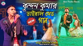 কুন্দন কুমার ভাইরাল সেড গান অন্য সাজন পায়ে  !! Rs Sailendra Ritu !! #Kundan_Kumar_Stage _Program