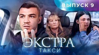 ЭКСТРА Такси 9 выпуск