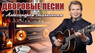 🎶 ЛУЧШИЕ❗ДВОРОВЫЕ ПЕСНИ С АЛЕКСАНДРОМ МАЛИНИНЫМ 🎸#песня #романс #малинин #pesni_80 #любовь #музыка