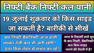 क्या कल भी निफ़्टी,बैंक निफ्टी में भयंकर तेज़ी जारी रहेगी? Nifty & BankNifty Prediction for Friday