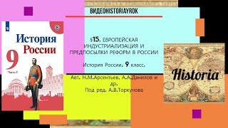 §15. ЕВРОПЕЙСКАЯ ИНДУСТРИАЛИЗАЦИЯ И ПРЕДПОСЫЛКИ РЕФОРМ В РОССИИ. 9 класс.// Под ред.А.В.Торкунова