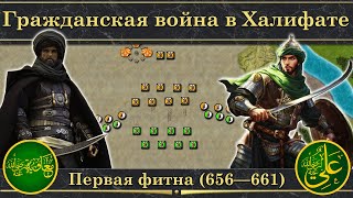 Гражданская война в Арабском халифате. ⚔️ Первая фитна (656—661)