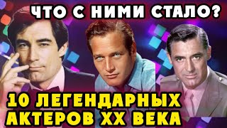 ОНИ СВОДИЛИ С УМА миллионы женщин! 10 легендарных актеров! Что с ними стало? ЧАСТЬ 1