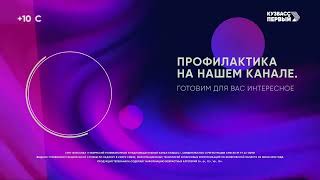 Полная профилактика канала Кузбасс Первый (Кемерово) 20.09.2023