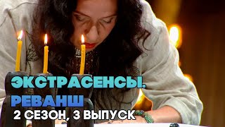 Экстрасенсы. Реванш, 2 сезон, 3 выпуск (Нарезка РЕАКЦИИ )