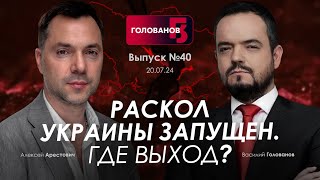 Арестович: Раскол Украины запущен. Где выход? @holovanov