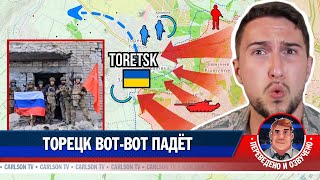 Украина отступает под Торецком – тактическая победа России [КарлсонТВ]