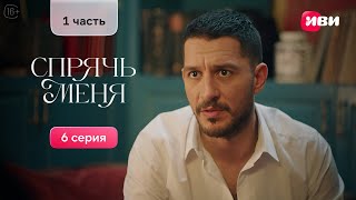 Сериал Спрячь меня — 6 серия, 1 часть