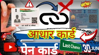 aadhar card to pan card link।Aadhar card pan card last date30/06/2023 pan card adhar link kaise kare