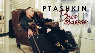 Ptashkin - Вода Ледяная