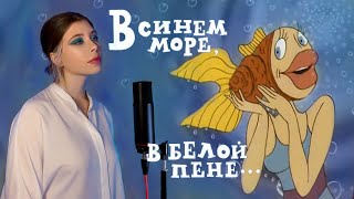 "В море ветер, в море буря..." - из мультфильма "В синем море, в белой пене" - cover by prrrotas