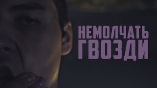 Немолчать - Гвозди