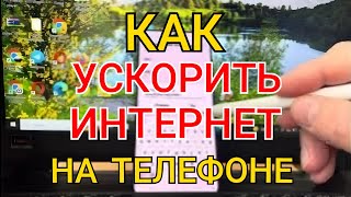 Как УСКОРИТЬ ИНТЕРНЕТ на телефоне / УСИЛЕНИЕ связи и ИНТЕРНЕТА на Android