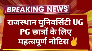 Breaking News : राजस्थान यूनिवर्सिटी UG PG छात्रों के लिए महत्वपूर्ण नोटिस ✌️