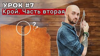 КРОЙ. Урок 7. Практическая часть. Прямые линии, внутренние и внешние радиусы.