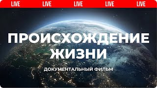 Происхождение. Как появилась жизнь на планете Земля? | Мифы эволюции 🔴 Live