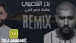 سقط جسر قلبي - بدر الشعيبي 2024 | DJ JANAHI