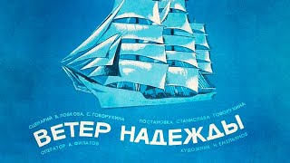 Ветер «Надежды» (1977)