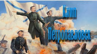 Клип RADIO-TAPOK Петропавловск | Посвящён людям, оборонявшим Петропавловск-Камчатский в 1854г.